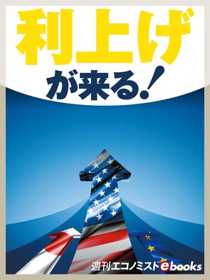 cover image of 利上げが来る!